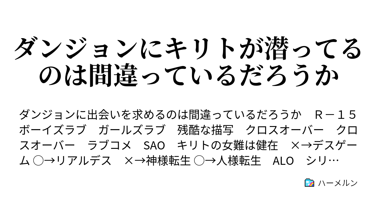 キリト 中韓連合軍よ 苦痛もなく 安らかに 死ぬがいい テレッテー アリシゼーション編 個人的なネット小説リンク所 ソードアート オンライン