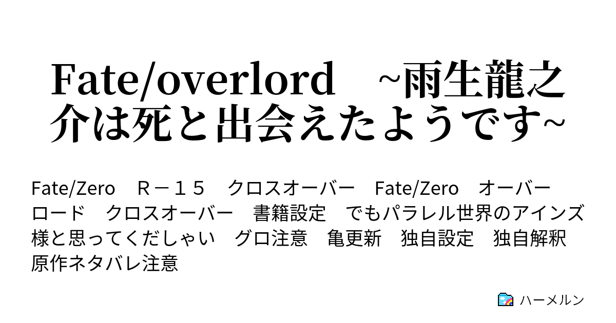 Fate Overlord 雨生龍之介は死と出会えたようです ハーメルン