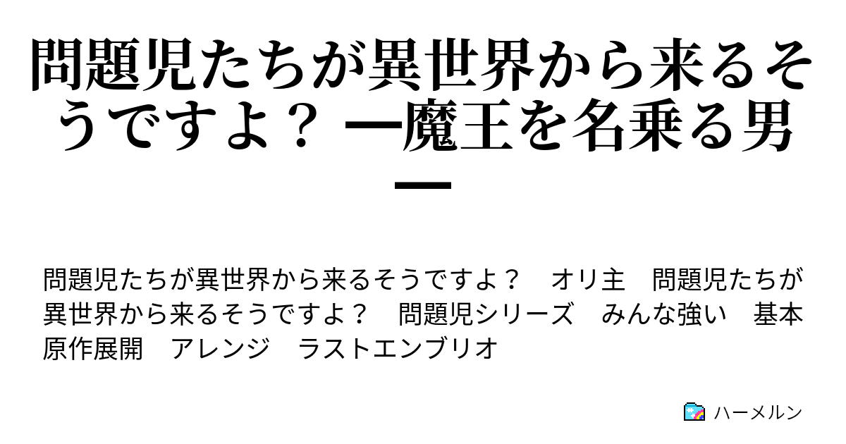 問題児たちが異世界から来るそうですよ 魔王を名乗る男 ハーメルン