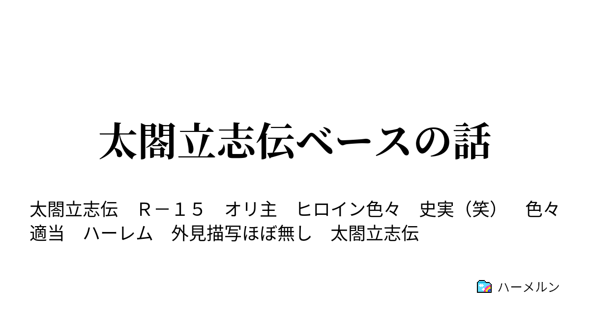 太閤立志伝ベースの話 １ ハーメルン