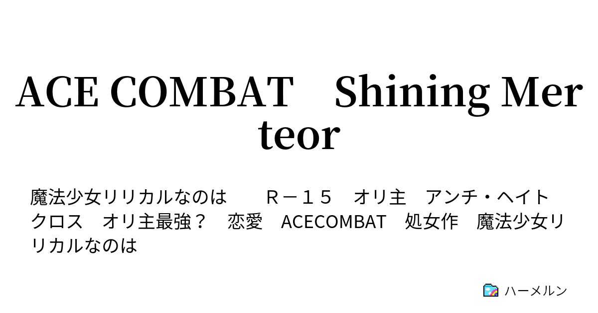 Ace Combat Shining Merteor ハーメルン