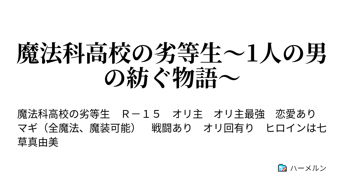 魔法科高校の劣等生 1人の男の紡ぐ物語 ハーメルン