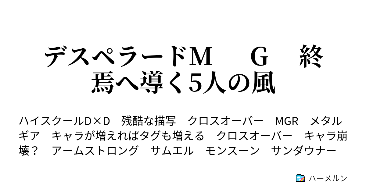 デスペラードm G 終焉へ導く5人の風 デスペラードm G ハーメルン