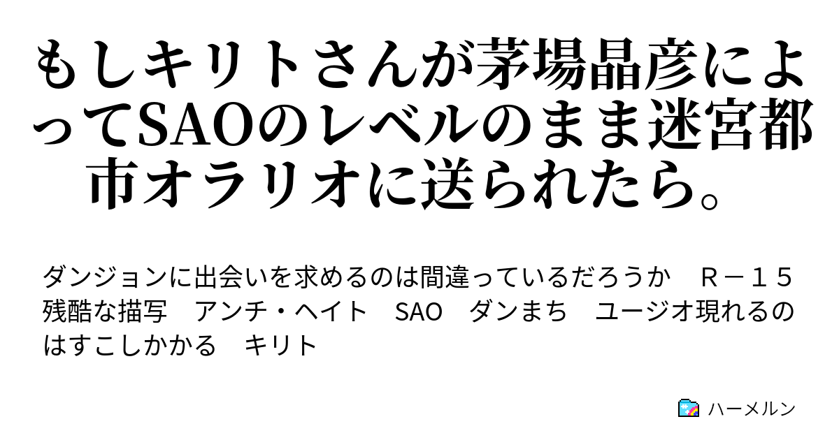 もしキリトさんが茅場晶彦によってsaoのレベルのまま迷宮都市オラリオに送られたら プロローグ1 ハーメルン