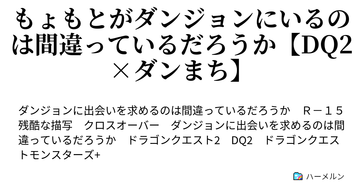 もょもとがダンジョンにいるのは間違っているだろうか Dq2 ダンまち プロローグ ハーメルン