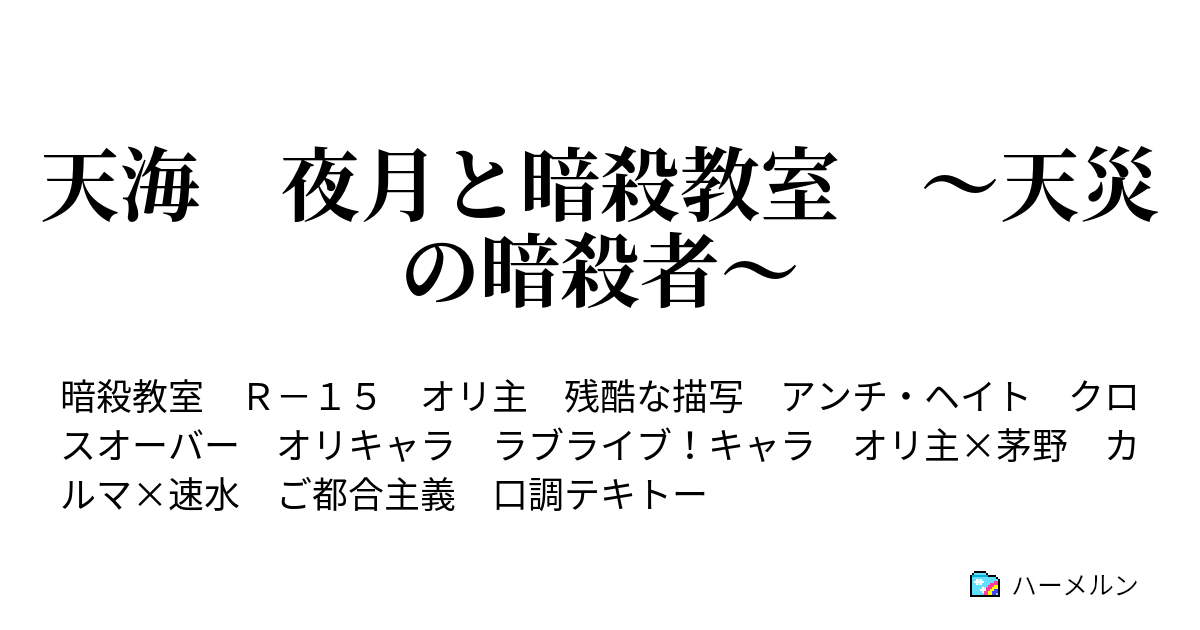 天海 夜月と暗殺教室 天災の暗殺者 ハーメルン