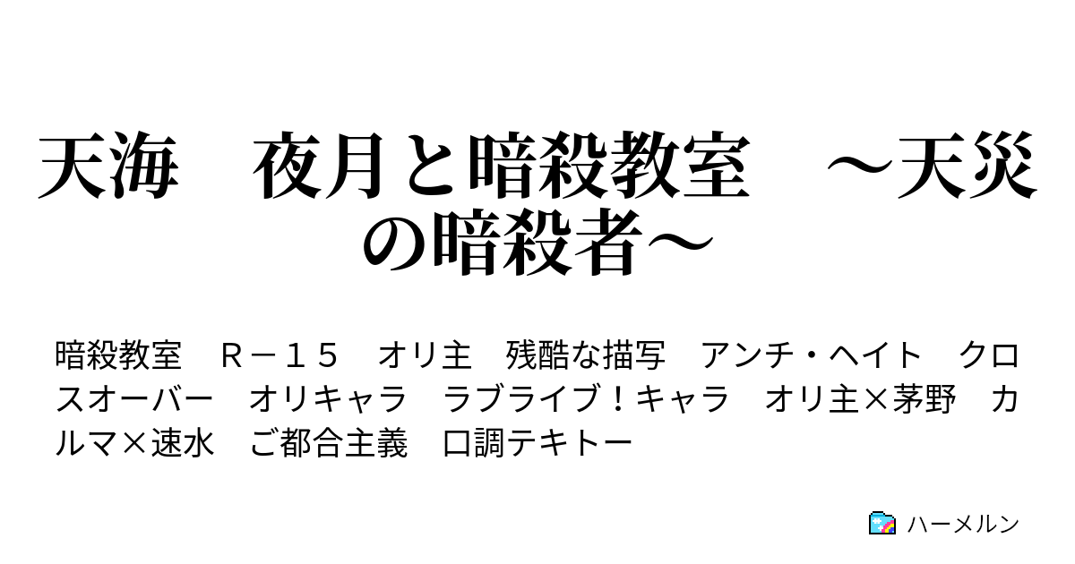 天海 夜月と暗殺教室 天災の暗殺者 過去の時間 音ノ木坂での潜入捜査 ハーメルン