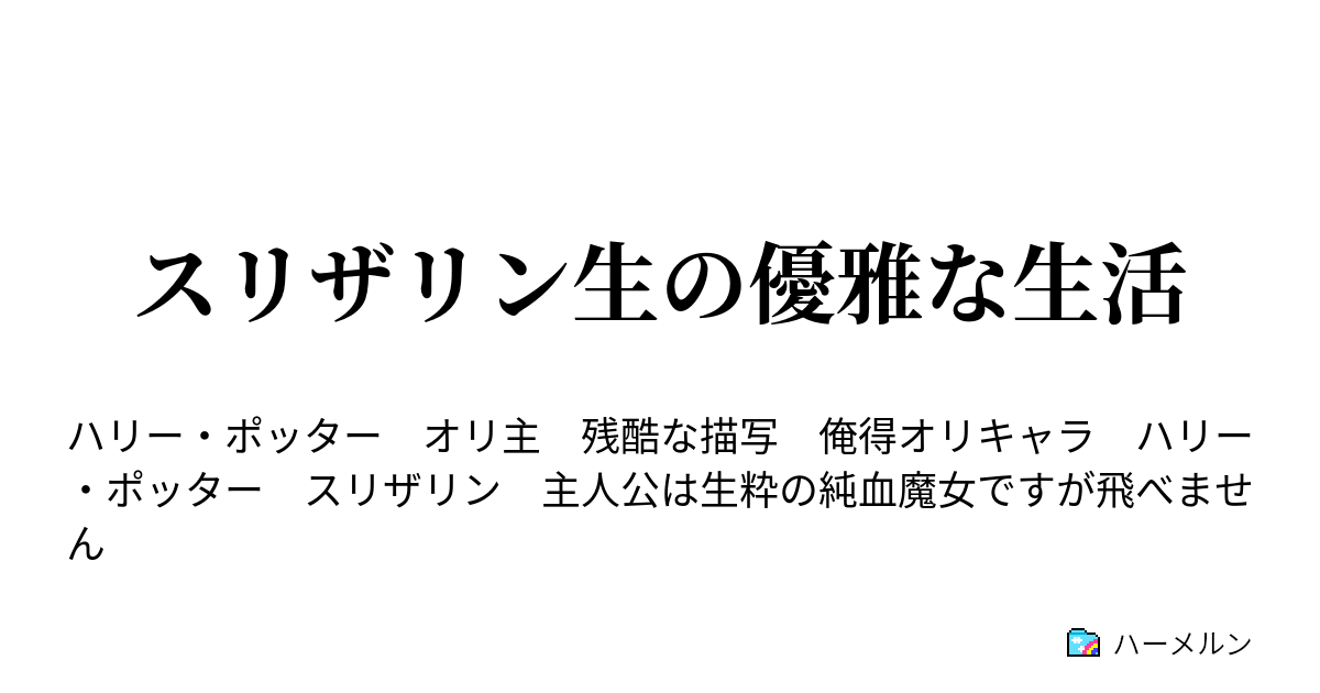 スリザリン生の優雅な生活 ハーメルン