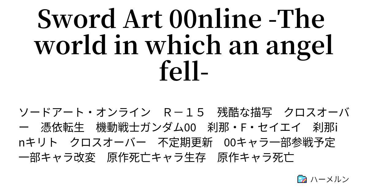 Sword Art 00nline The World In Which An Angel Fell ハーメルン