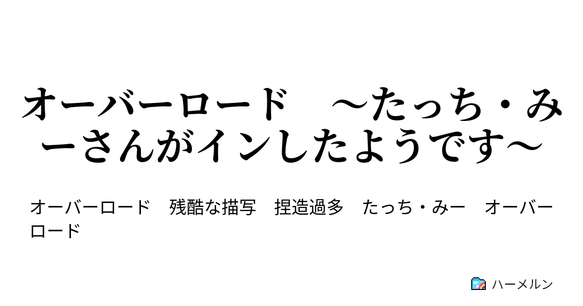 オーバーロード たっち みーさんがインしたようです カジット デイル バダンテール ハーメルン