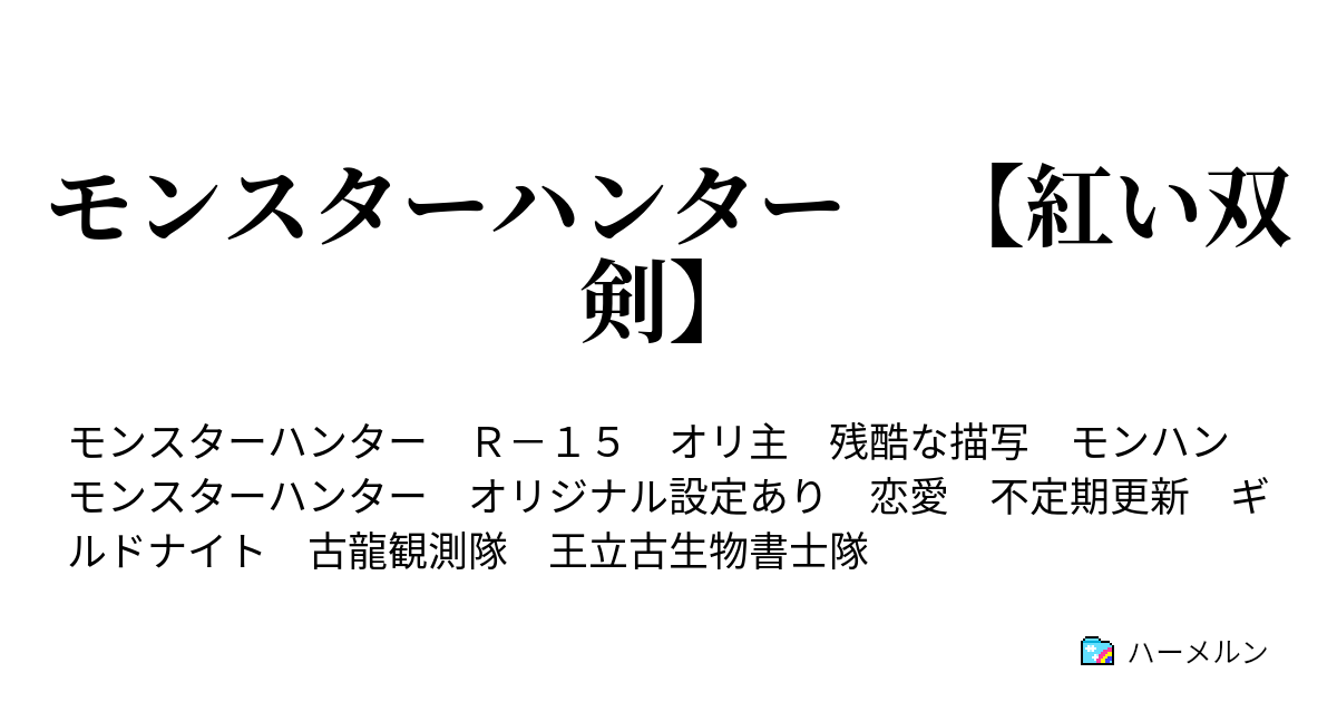 辞典 モンスターハンター 大