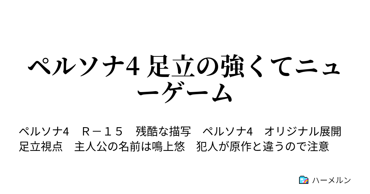 ペルソナ4 足立の強くてニューゲーム ハーメルン