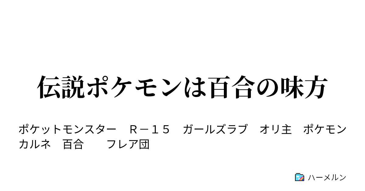 伝説ポケモンは百合の味方 伝説ポケモンは百合の味方 ハーメルン