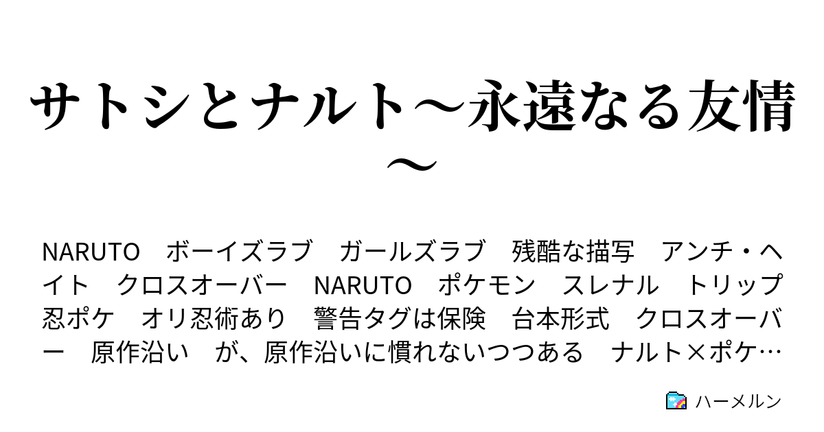 サトシとナルト 永遠なる友情 設定 ハーメルン