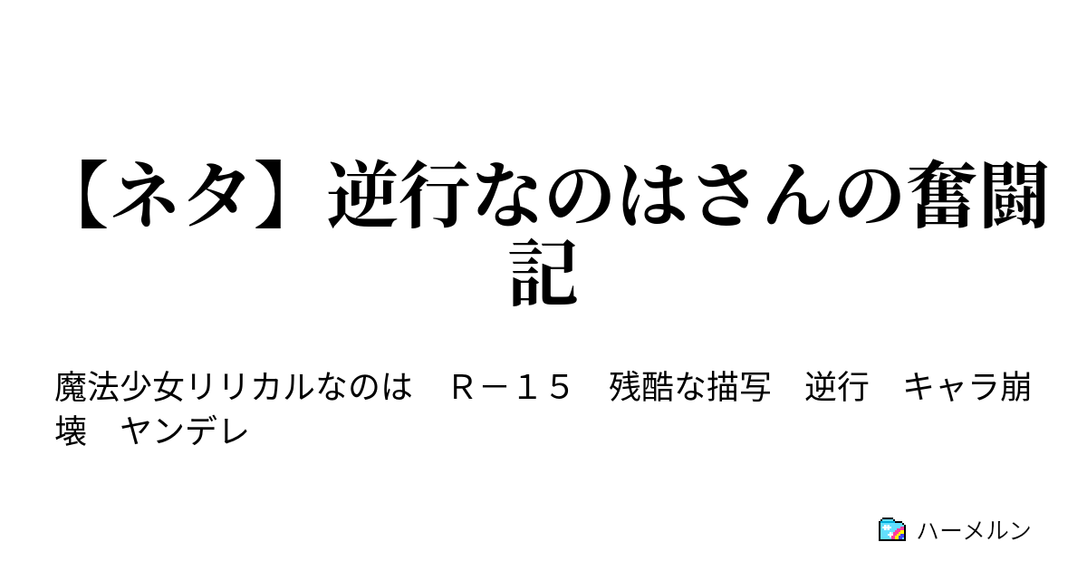 ネタ 逆行なのはさんの奮闘記 ハーメルン