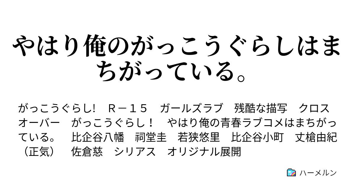 やはり俺のがっこうぐらしはまちがっている 第十三話 かくして 彼らは学園へ舞い戻る ハーメルン