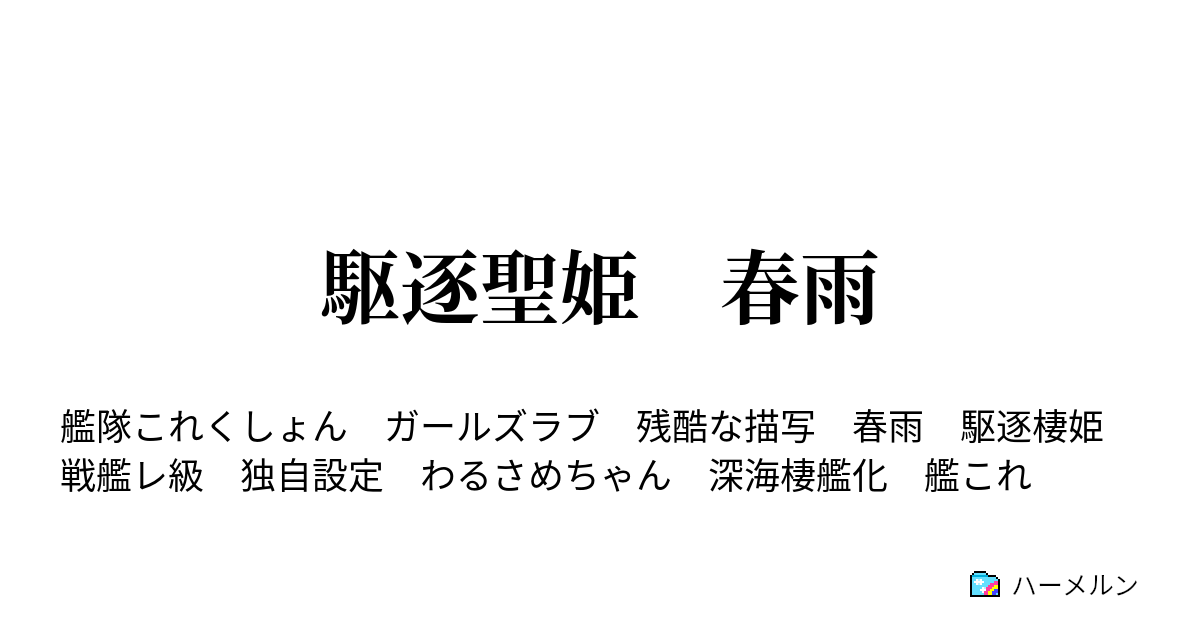 駆逐聖姫 春雨 ハーメルン