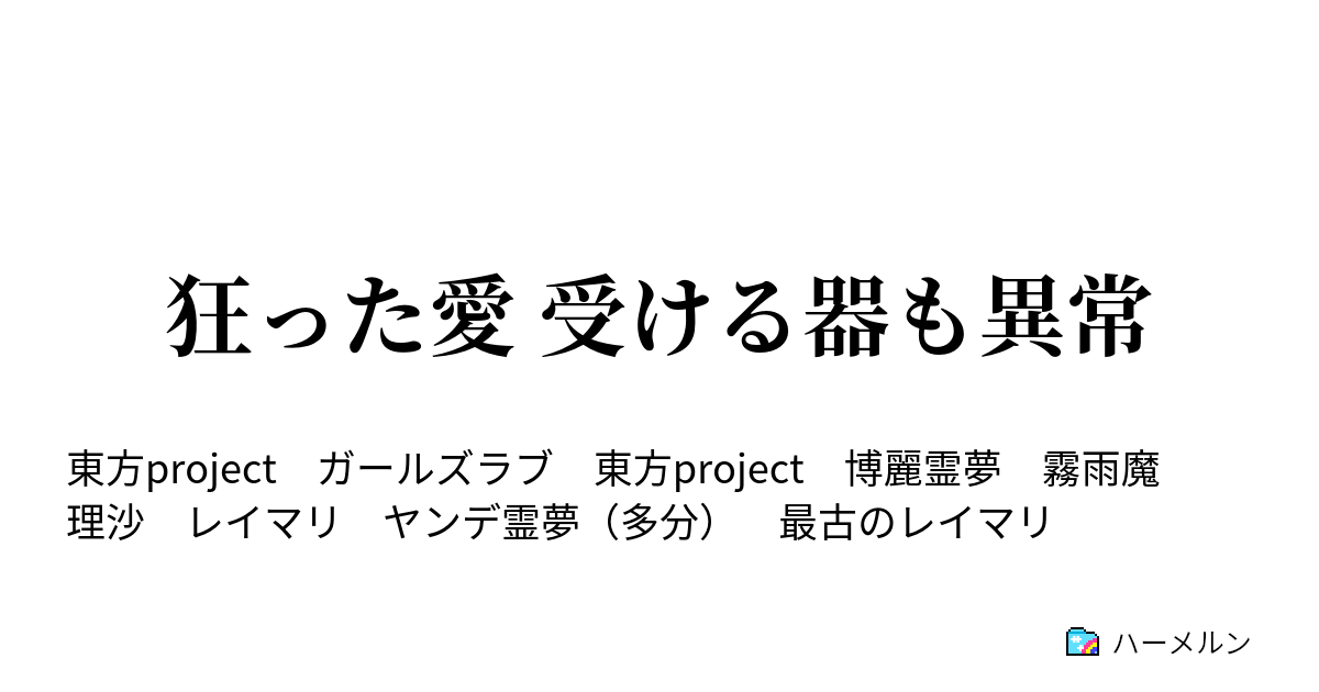 狂った愛 受ける器も異常 歪んだ同士の愛 ハーメルン