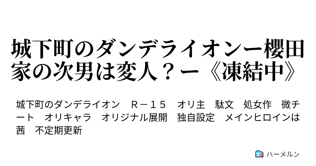 城下町のダンデライオンー櫻田家の次男は変人 ー 凍結中 ハーメルン