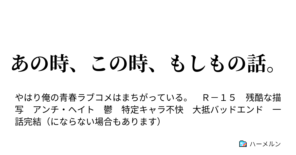 あの時 この時 もしもの話 ハーメルン