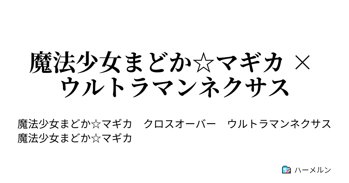 魔法少女まどか マギカ ウルトラマンネクサス ハーメルン