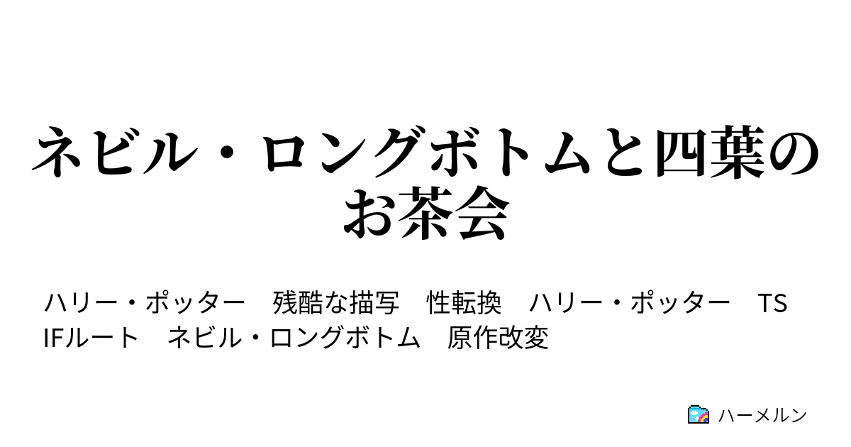 ネビル ロングボトムと四葉のお茶会 ５ 血みどろ男爵が さっき2回も通ったんだよ ハーメルン