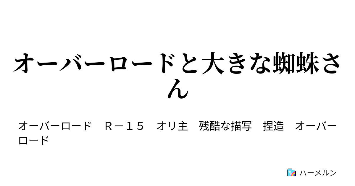 オーバーロードと大きな蜘蛛さん 21話 ハーメルン