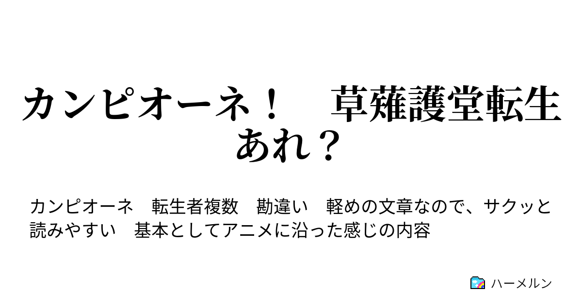 カンピオーネ 草薙護堂転生 あれ ハーメルン