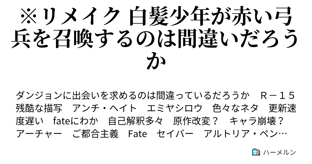 白髪少年が赤い弓兵を召喚するのは間違いだろうか ハーメルン