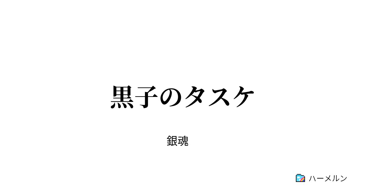 黒子のタスケ 黒子のタスケ ハーメルン