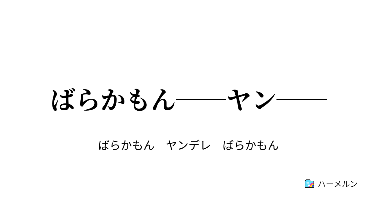 ばらかもん ヤン ばらかもん ヤン ハーメルン