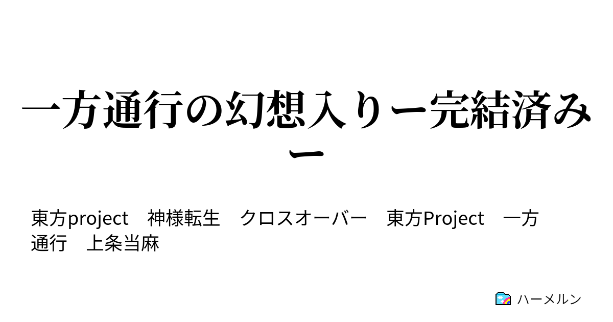 一方通行の幻想入りー完結済みー ハーメルン