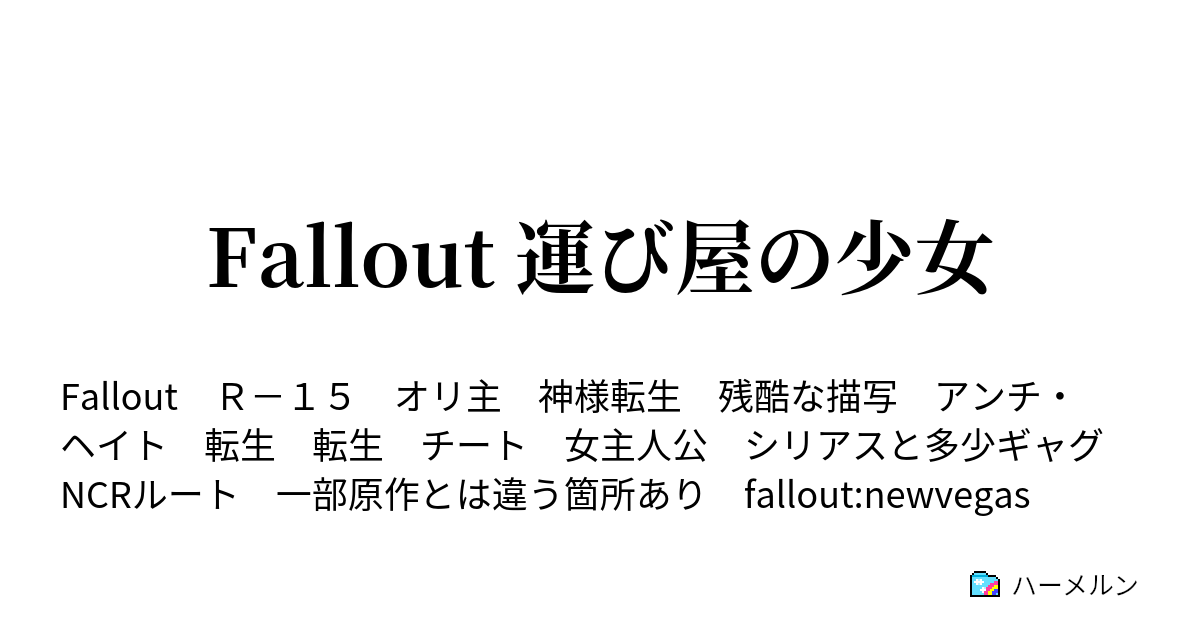 Fallout 運び屋の少女 ハーメルン