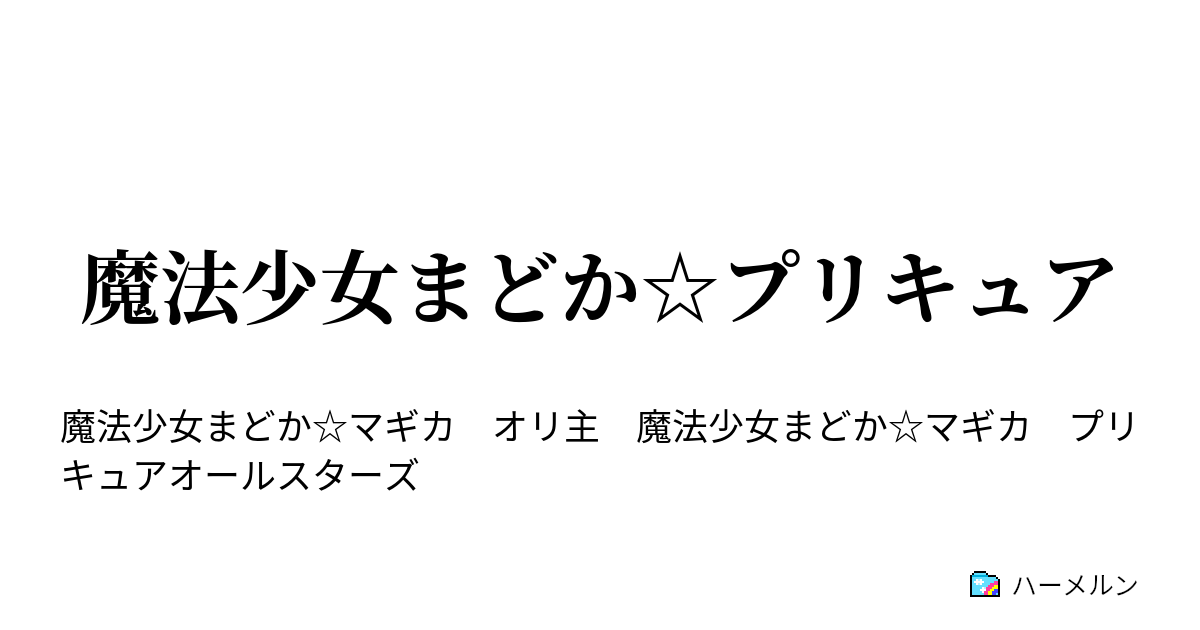 魔法少女まどか プリキュア マジカル プロローグ ハーメルン