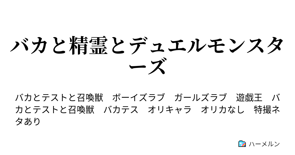 バカと精霊とデュエルモンスターズ ハーメルン