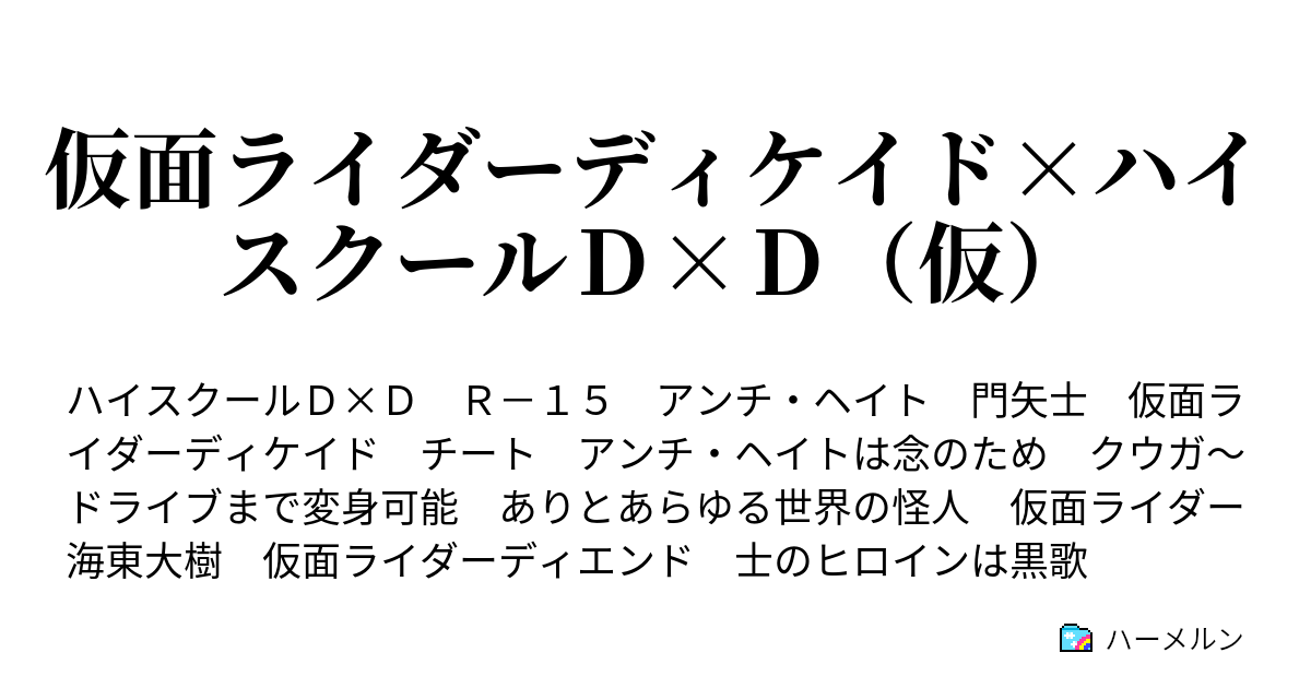 仮面ライダーディケイド ハイスクールｄ ｄ 仮 ハーメルン