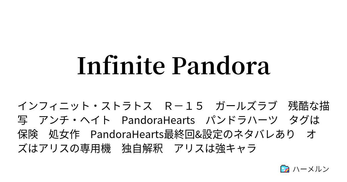 Infinite Pandora 機体設定とパンドラ用語 Pandoraheartsのネタバレしかない ハーメルン