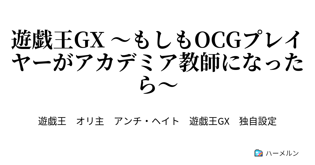 遊戯王gx もしもocgプレイヤーがアカデミア教師になったら ハーメルン