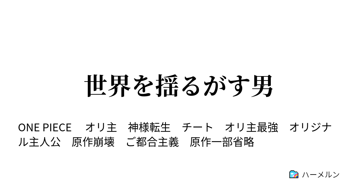 世界を揺るがす男 修行の始まり ハーメルン