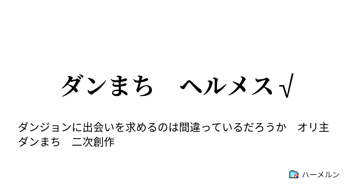 ダンまち ヘルメス ハーメルン