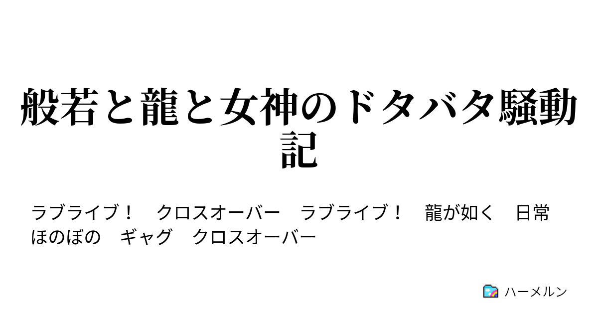 般若と龍と女神のドタバタ騒動記 ハーメルン