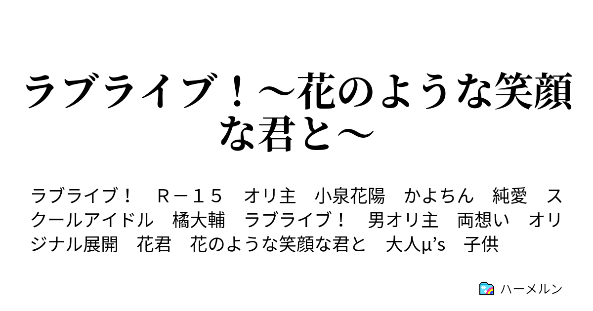 ラブライブ 花のような笑顔な君と ハーメルン