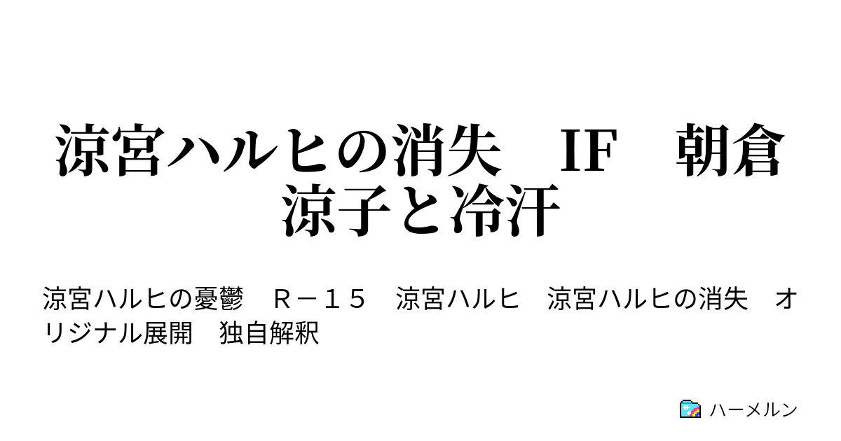 涼宮ハルヒの消失 If 朝倉涼子と冷汗 涼宮ハルヒの消失 If 朝倉涼子と冷汗 ハーメルン