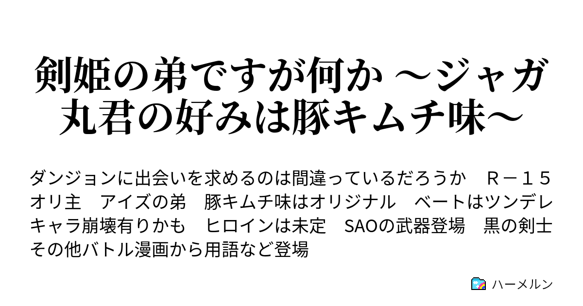 剣姫の弟ですが何か ジャガ丸君の好みは豚キムチ味 小話 神会 デナトゥス ハーメルン