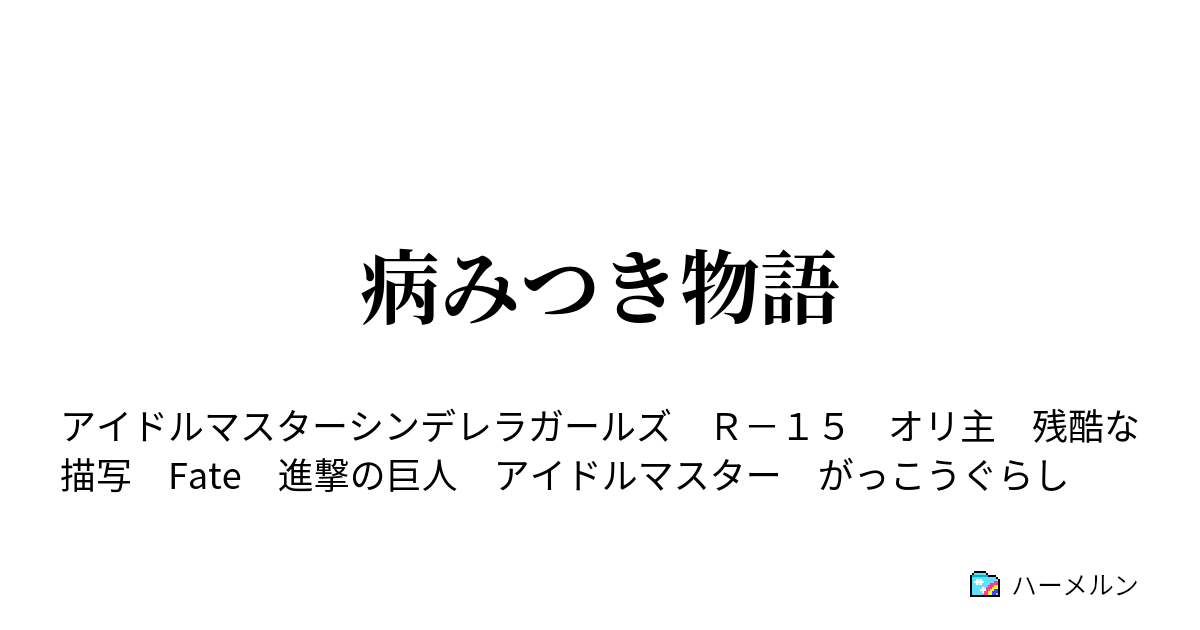 病みつき物語 ハーメルン