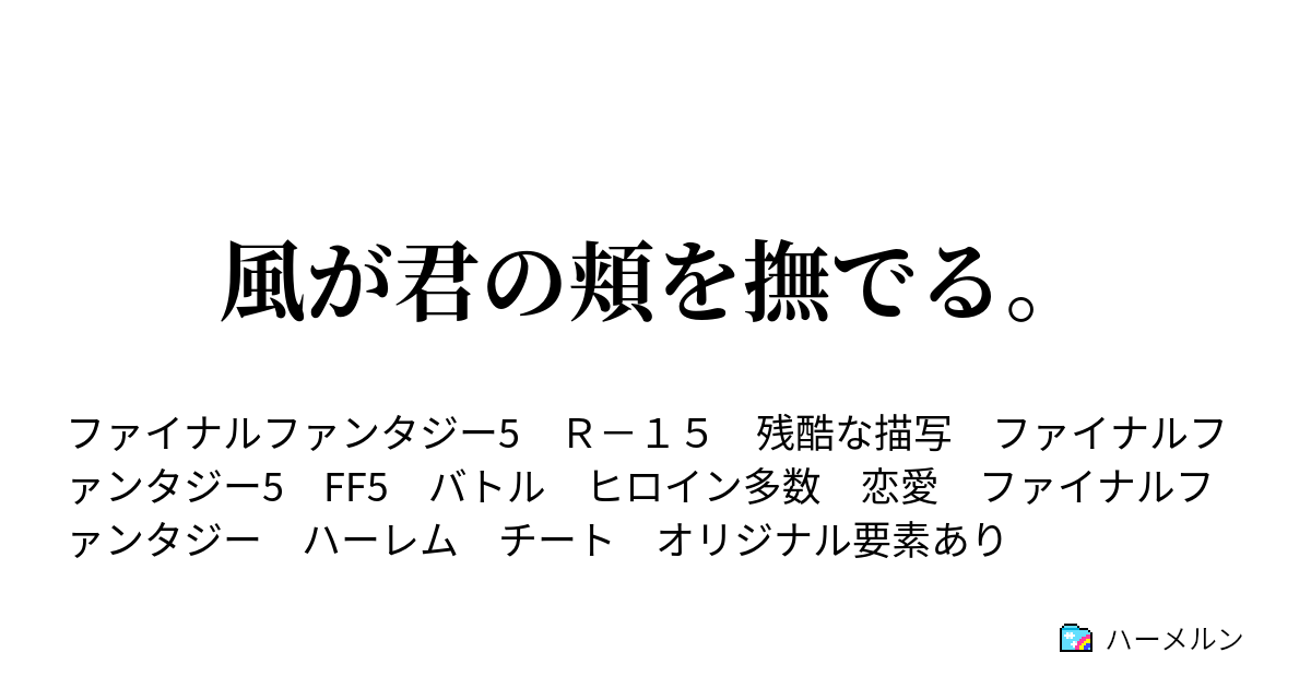 風が君の頬を撫でる ハーメルン