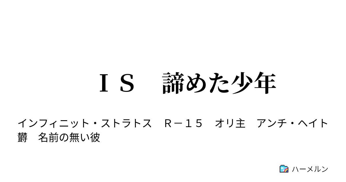 ｉｓ 諦めた少年 ハーメルン