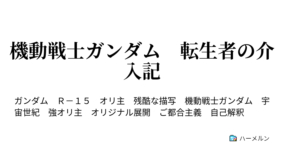 機動戦士ガンダム 転生者の介入記 第一話 事故死と転生 ハーメルン