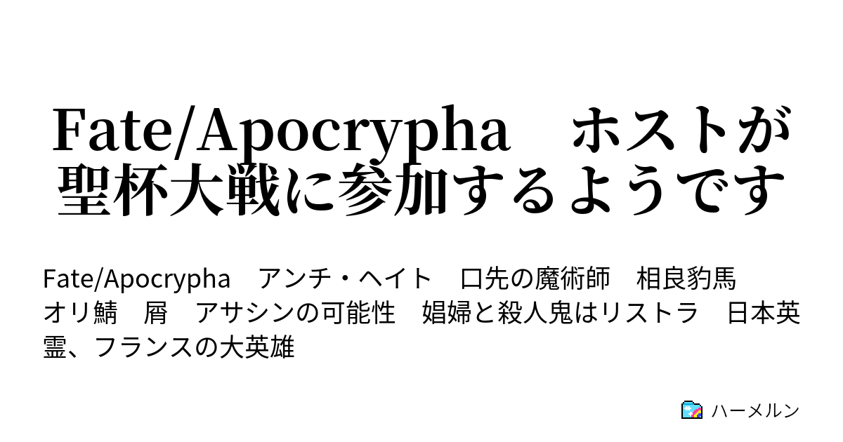 Fate Apocrypha ホストが聖杯大戦に参加するようです 魔法中年 プリズマ ゴルド ハーメルン