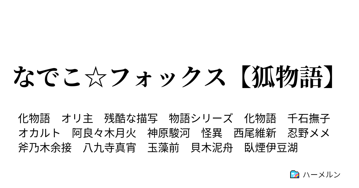 なでこ フォックス 狐物語 ハーメルン